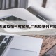 【广东省疫情何时解除,广东疫情何时能解除】