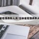 吉林省疫情表彰人员/吉林省疫情表彰人员有哪些