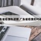 【广东省疫情轨迹图,广东省疫情实时动态官方网站】