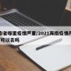 海南省哪里疫情严重/2021海南疫情严重吗?可以去吗