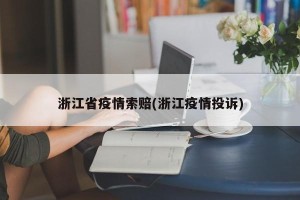 浙江省疫情索赔(浙江疫情投诉)