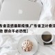 【广东省流感最新疫情,广东省卫计委流感疫情平稳 群众不必恐慌】