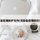 河南省疫情防护文件(河南省疫情防控文件)