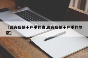 【现在疫情不严重的省,现在疫情不严重的地区】