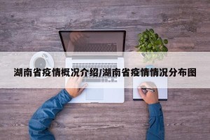 湖南省疫情概况介绍/湖南省疫情情况分布图