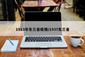 1913年东三省疫情/1937东三省