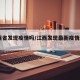 江西省发现疫情吗/江西发现最新疫情2020