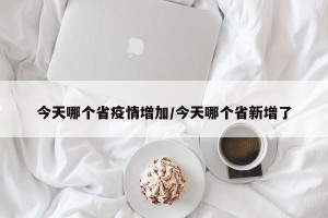 今天哪个省疫情增加/今天哪个省新增了