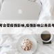 【省考会受疫情影响,疫情影响公务员考试吗】