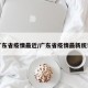 广东省疫情最近/广东省疫情最新统计