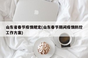 山东省春节疫情规定(山东春节期间疫情防控工作方案)