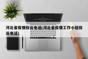 河北省疫情投诉电话(河北省疫情工作小组投诉电话)
