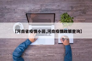 【河南省疫情小茴,河南疫情政策查询】