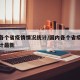 国内各个省疫情情况统计/国内各个省疫情情况统计最新