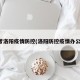 省考洛阳疫情防控(洛阳防控疫情办公室)