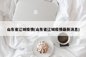 山东省辽城疫情(山东省辽城疫情最新消息)