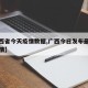 【广西省今天疫情数据,广西今日发布最新新冠疫情】