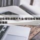 省妇幼疫情轨迹图片大全/省妇幼疫情轨迹图片大全最新