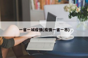 一省一城疫情(疫情一省一市)