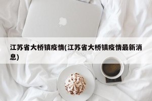 江苏省大桥镇疫情(江苏省大桥镇疫情最新消息)