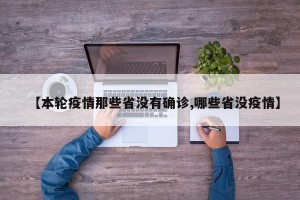 【本轮疫情那些省没有确诊,哪些省没疫情】