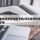 河北省疫情会影响省考吗/河北疫情还会不会影响上学