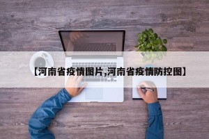 【河南省疫情图片,河南省疫情防控图】