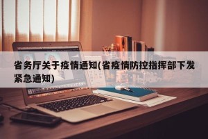 省务厅关于疫情通知(省疫情防控指挥部下发紧急通知)