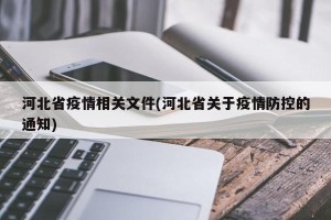 河北省疫情相关文件(河北省关于疫情防控的通知)