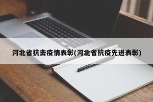 河北省抗击疫情表彰(河北省抗疫先进表彰)