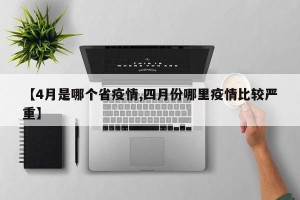 【4月是哪个省疫情,四月份哪里疫情比较严重】