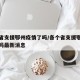 各个省支援鄂州疫情了吗/各个省支援鄂州疫情了吗最新消息