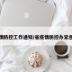 省疫情防控工作通知/省疫情防控办紧急提醒