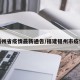 福州省疫情最新通告/福建福州市疫情