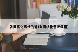 省网格化疫情的通知(网格化管控疫情)