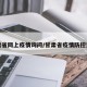 甘肃省网上疫情询问/甘肃省疫情防控热线