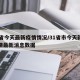 31省今天最新疫情情况/31省市今天新增疫情最新消息数据