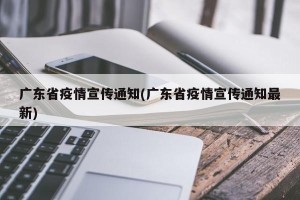 广东省疫情宣传通知(广东省疫情宣传通知最新)