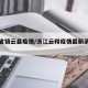 浙江省镇云县疫情/浙江云和疫情最新消息今天