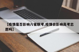 【疫情是否影响八省联考,疫情会影响高考志愿吗】
