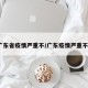 广东省疫情严重不/广东疫情严重不?