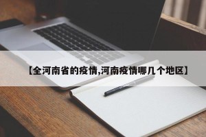 【全河南省的疫情,河南疫情哪几个地区】