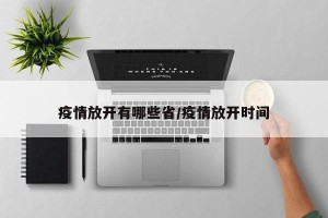 疫情放开有哪些省/疫情放开时间