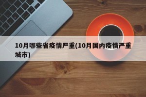 10月哪些省疫情严重(10月国内疫情严重城市)