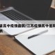 江苏省高中疫情最新/江苏疫情高中低风险区一览表
