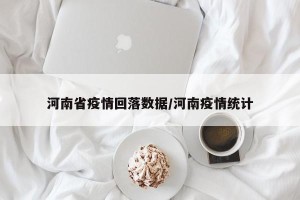 河南省疫情回落数据/河南疫情统计