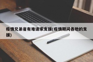 疫情兄弟省有难请求支援(疫情期间各地的支援)