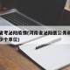河南省考泌阳疫情(河南省泌阳县公务员招生有多少个单位)