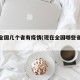 现在全国几个省有疫情(现在全国哪些省有疫情)