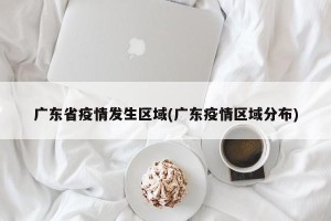 广东省疫情发生区域(广东疫情区域分布)